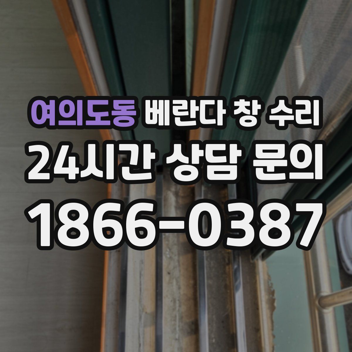 여의도동 베란다 창 수리