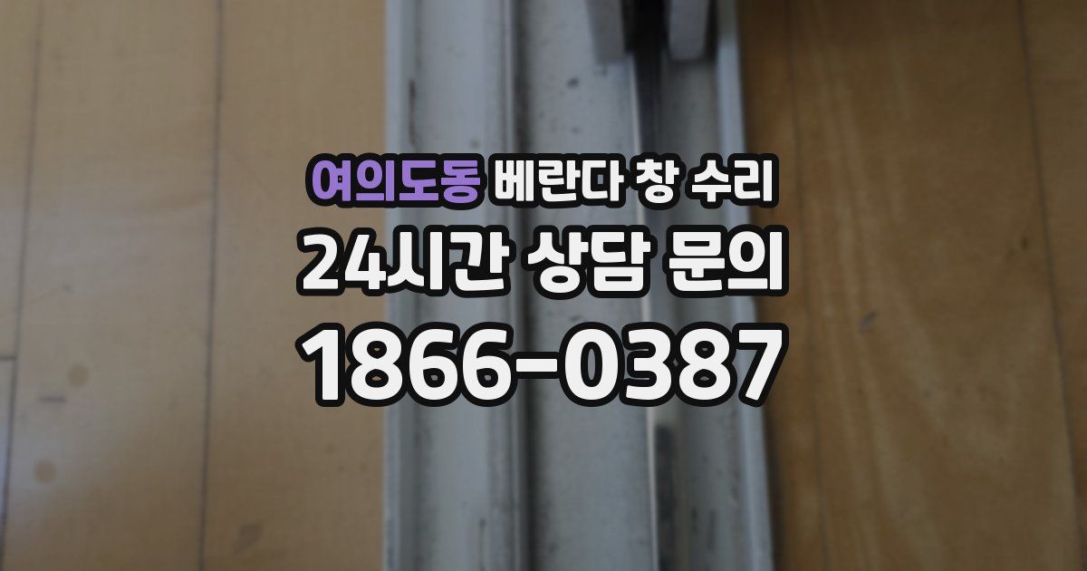 여의도동 베란다 창 수리