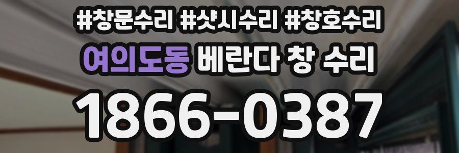 여의도동 베란다 창 수리