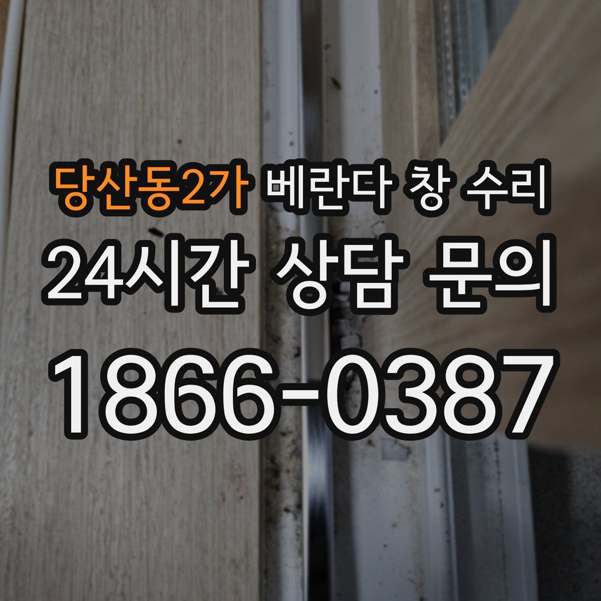 당산동2가 베란다 창 수리