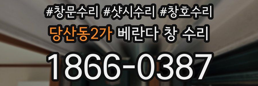 당산동2가 베란다 창 수리