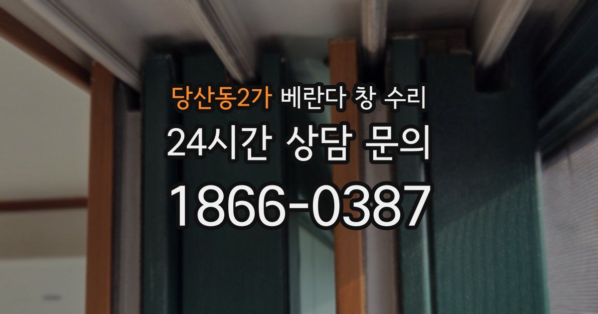 당산동2가 베란다 창 수리