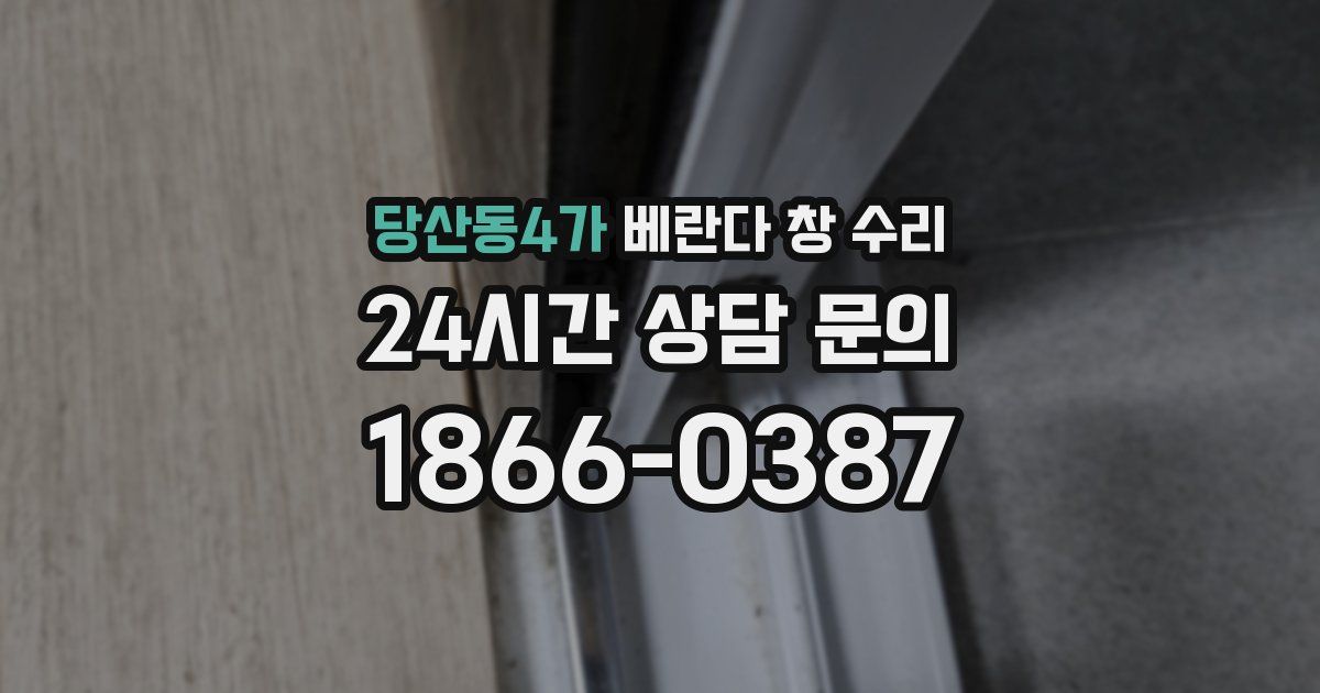 당산동4가 베란다 창 수리