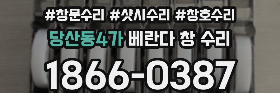 당산동4가 베란다 창 수리
