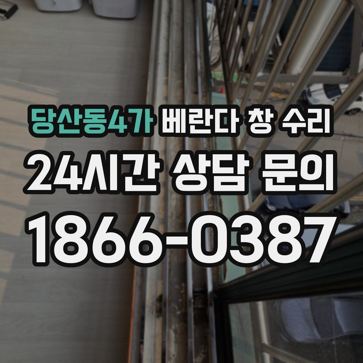 당산동4가 베란다 창 수리