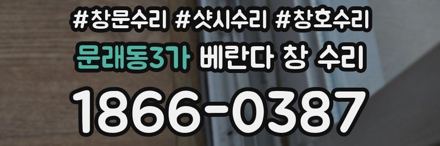 문래동3가 베란다 창 수리