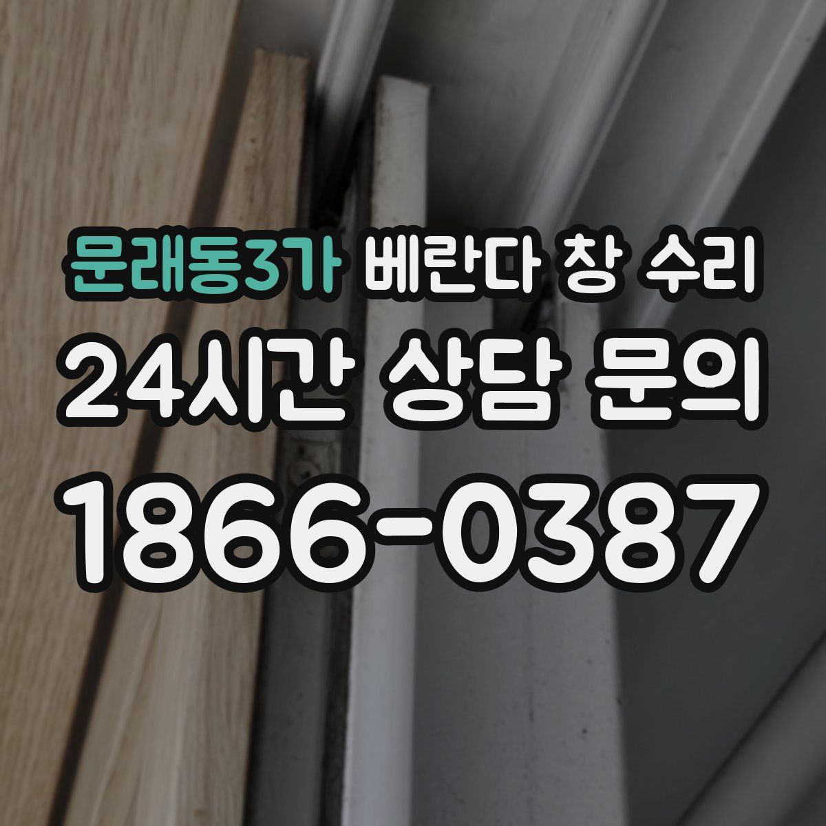 문래동3가 베란다 창 수리