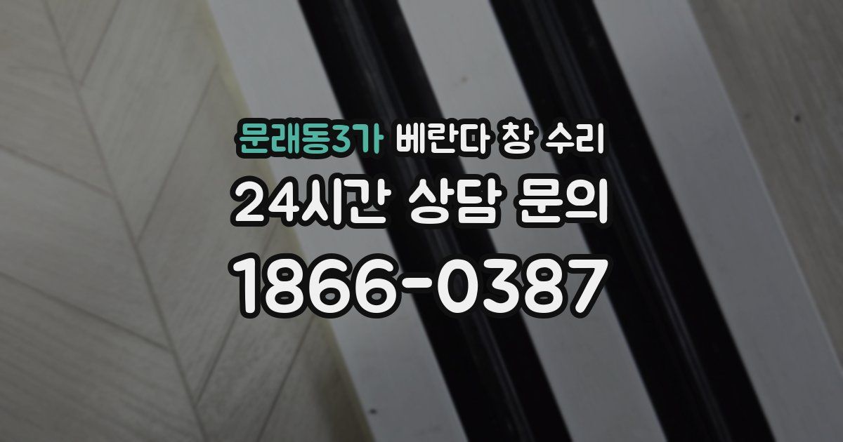 문래동3가 베란다 창 수리