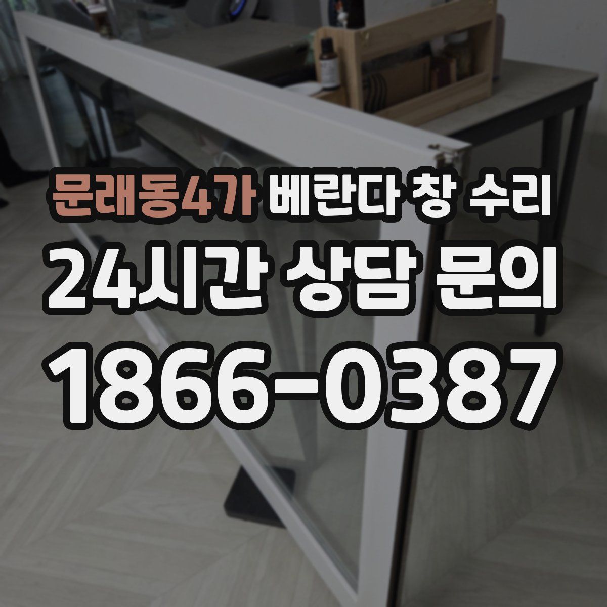 문래동4가 베란다 창 수리