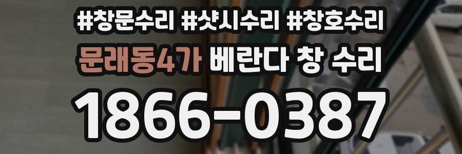 문래동4가 베란다 창 수리