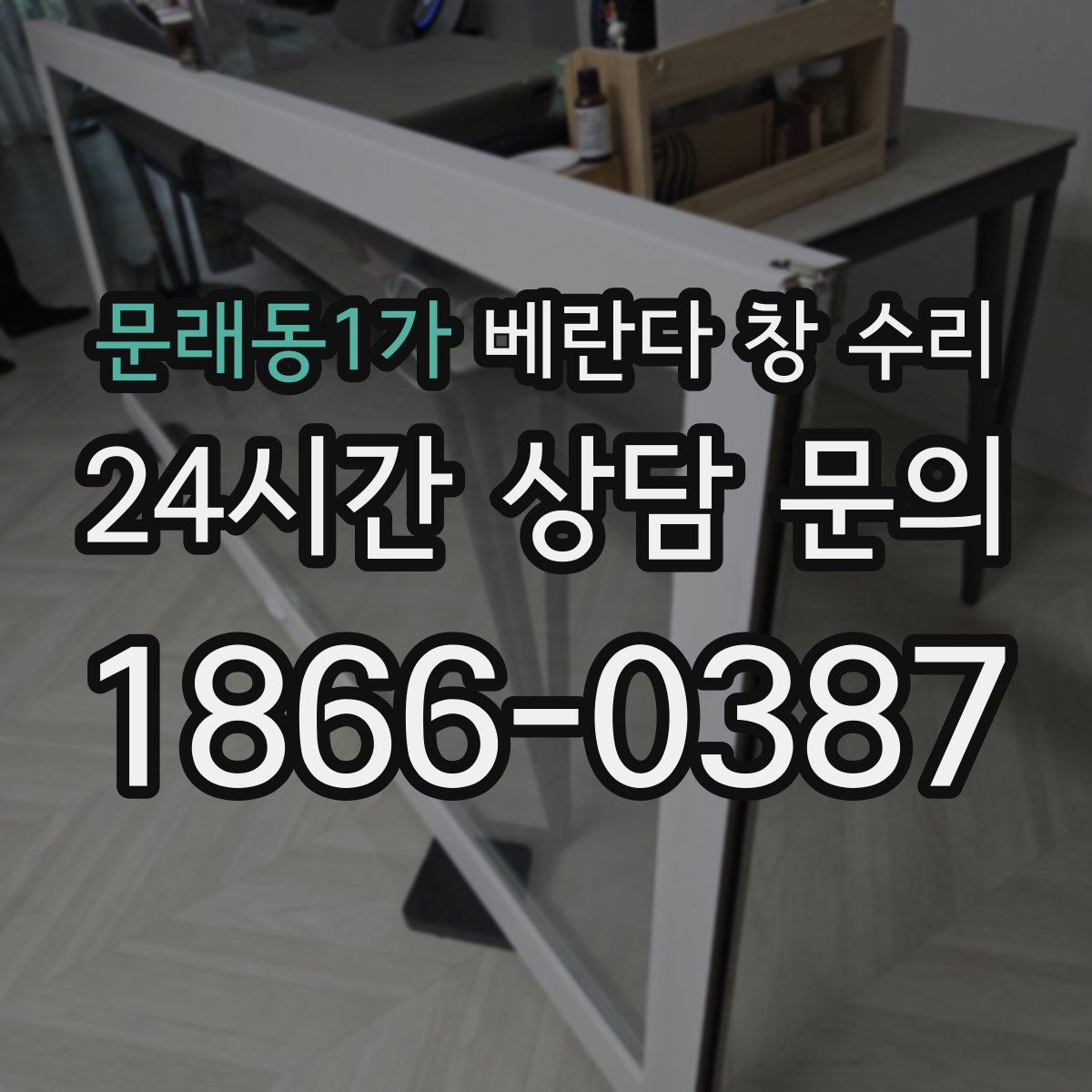 문래동1가 베란다 창 수리