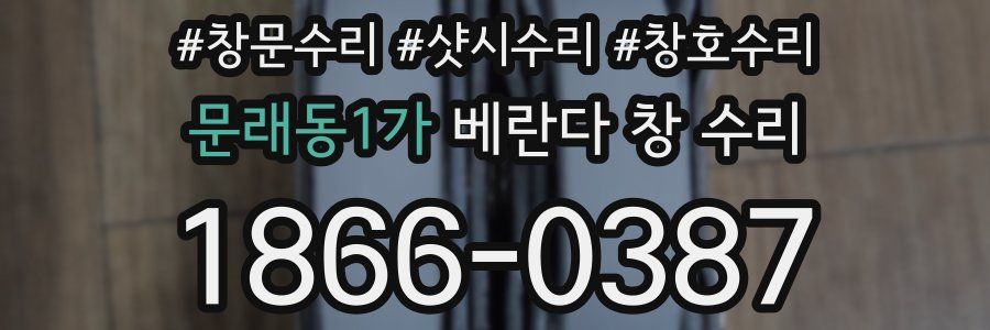 문래동1가 베란다 창 수리