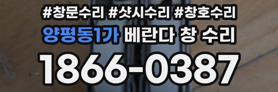 양평동1가 베란다 창 수리