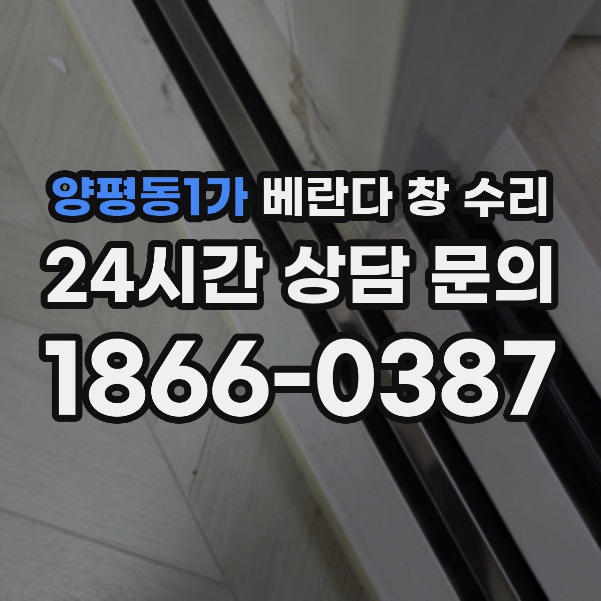 양평동1가 베란다 창 수리