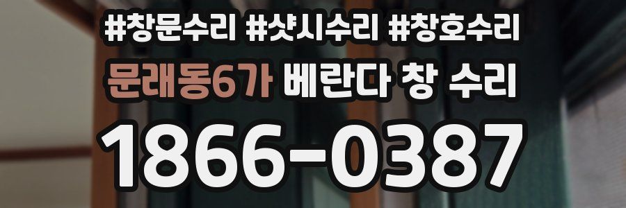 문래동6가 베란다 창 수리