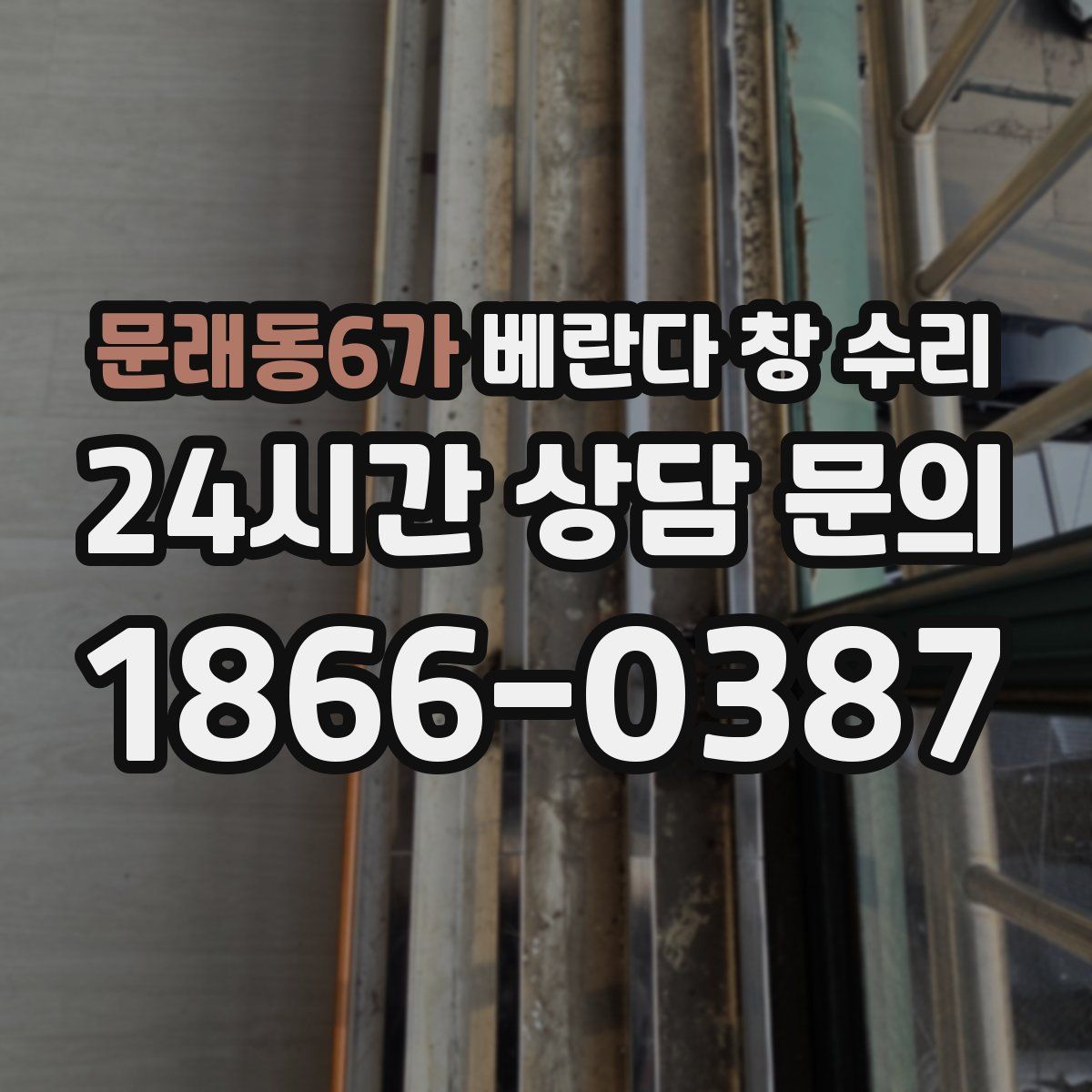 문래동6가 베란다 창 수리