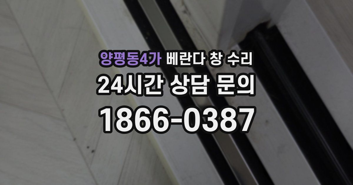 양평동4가 베란다 창 수리