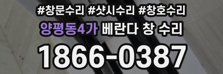 양평동4가 베란다 창 수리