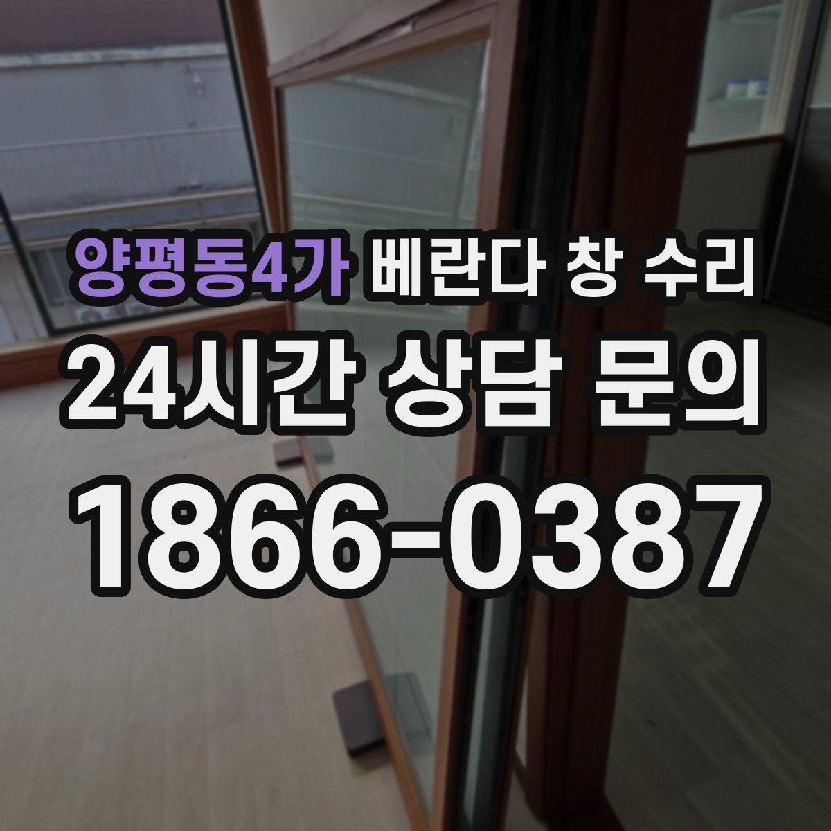 양평동4가 베란다 창 수리