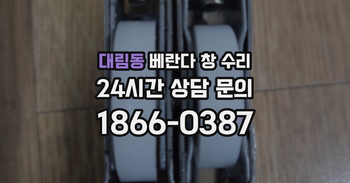 대림동 베란다 창 수리