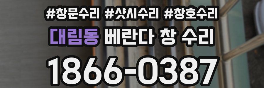 대림동 베란다 창 수리