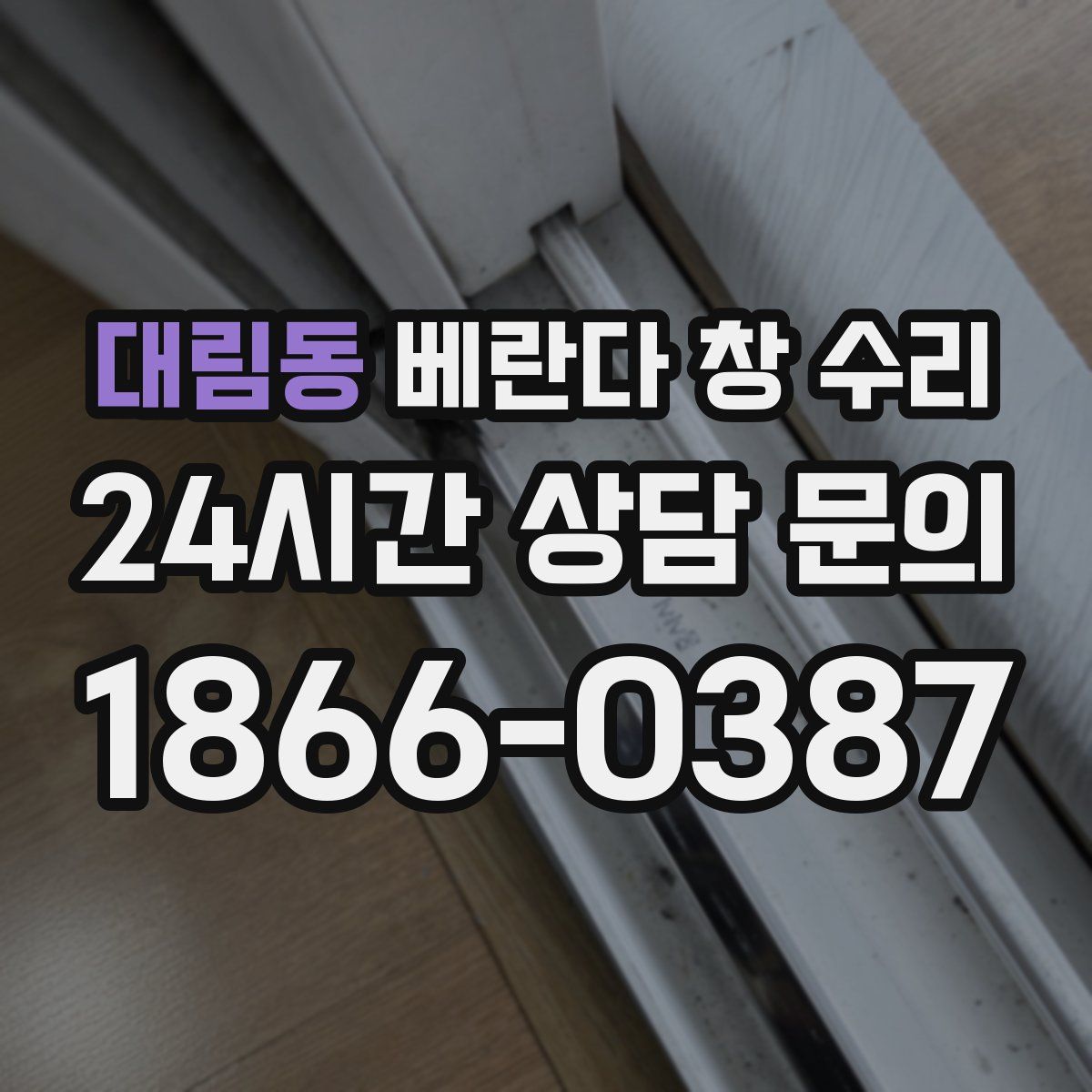 대림동 베란다 창 수리
