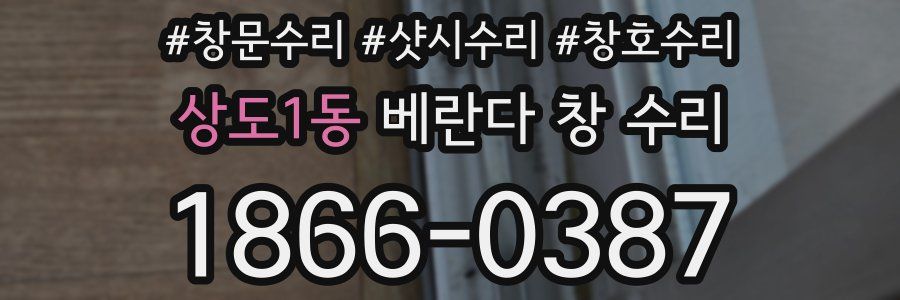상도1동 베란다 창 수리