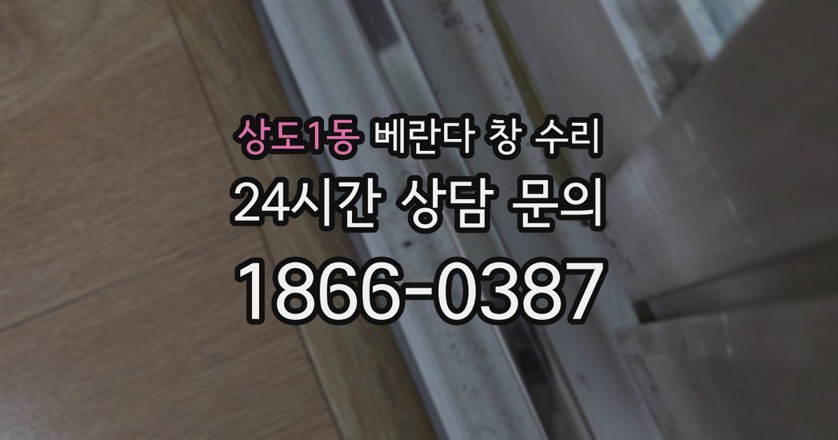 상도1동 베란다 창 수리