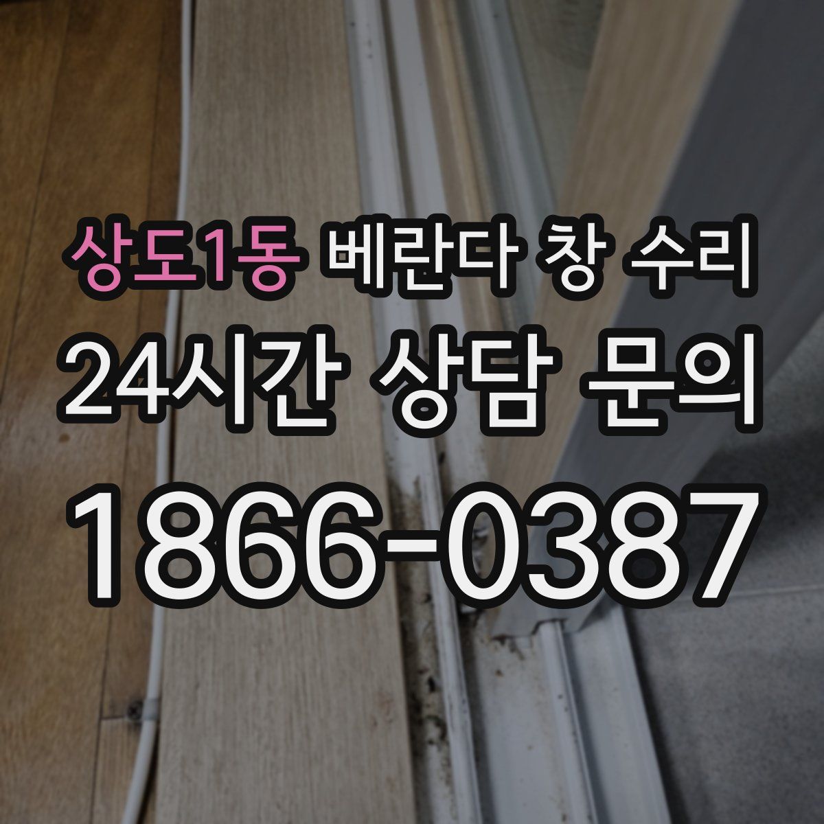 상도1동 베란다 창 수리