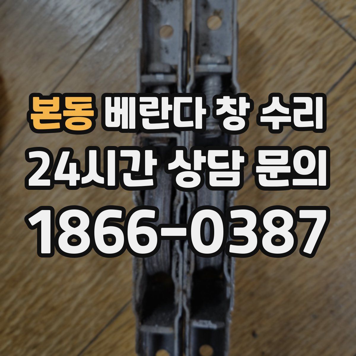 본동 베란다 창 수리