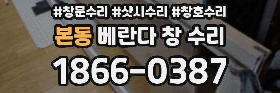 본동 베란다 창 수리
