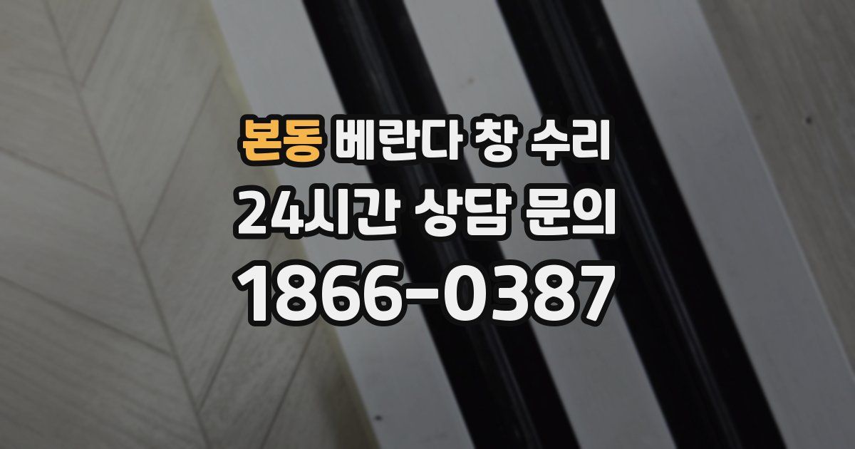 본동 베란다 창 수리