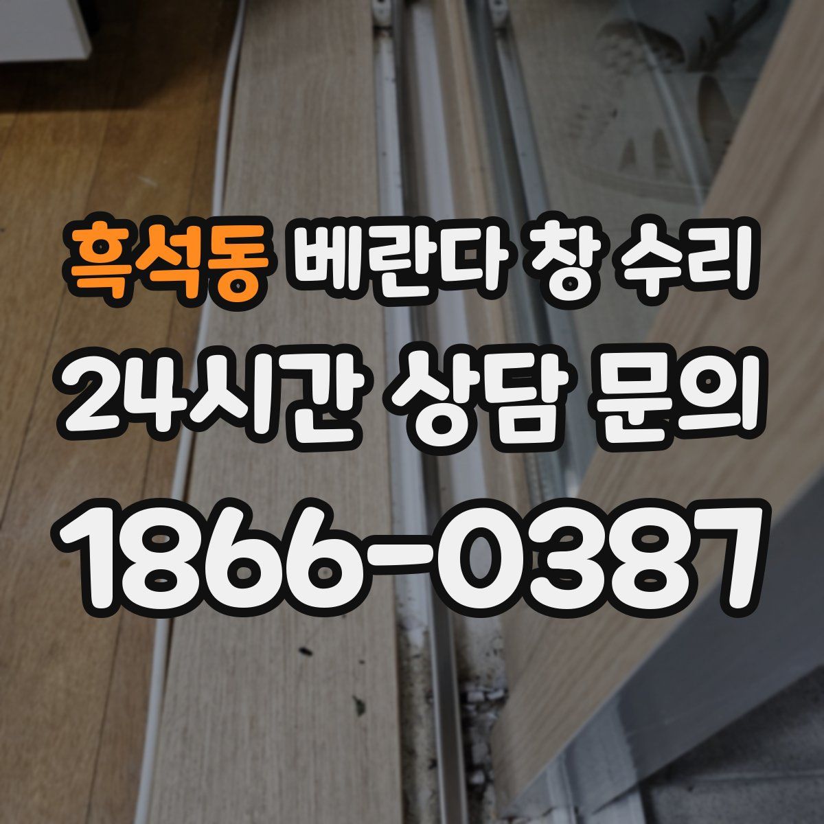 흑석동 베란다 창 수리