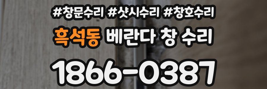흑석동 베란다 창 수리