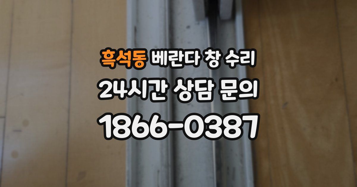 흑석동 베란다 창 수리