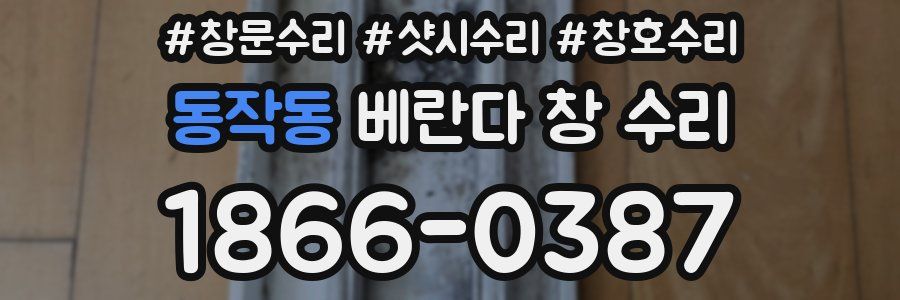 동작동 베란다 창 수리