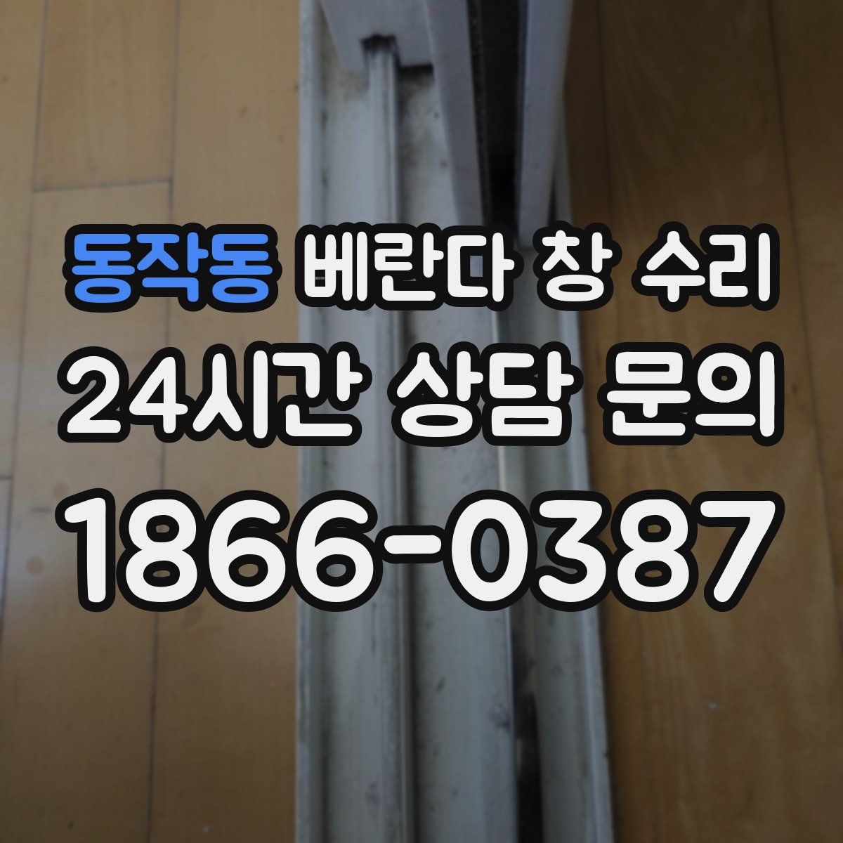 동작동 베란다 창 수리