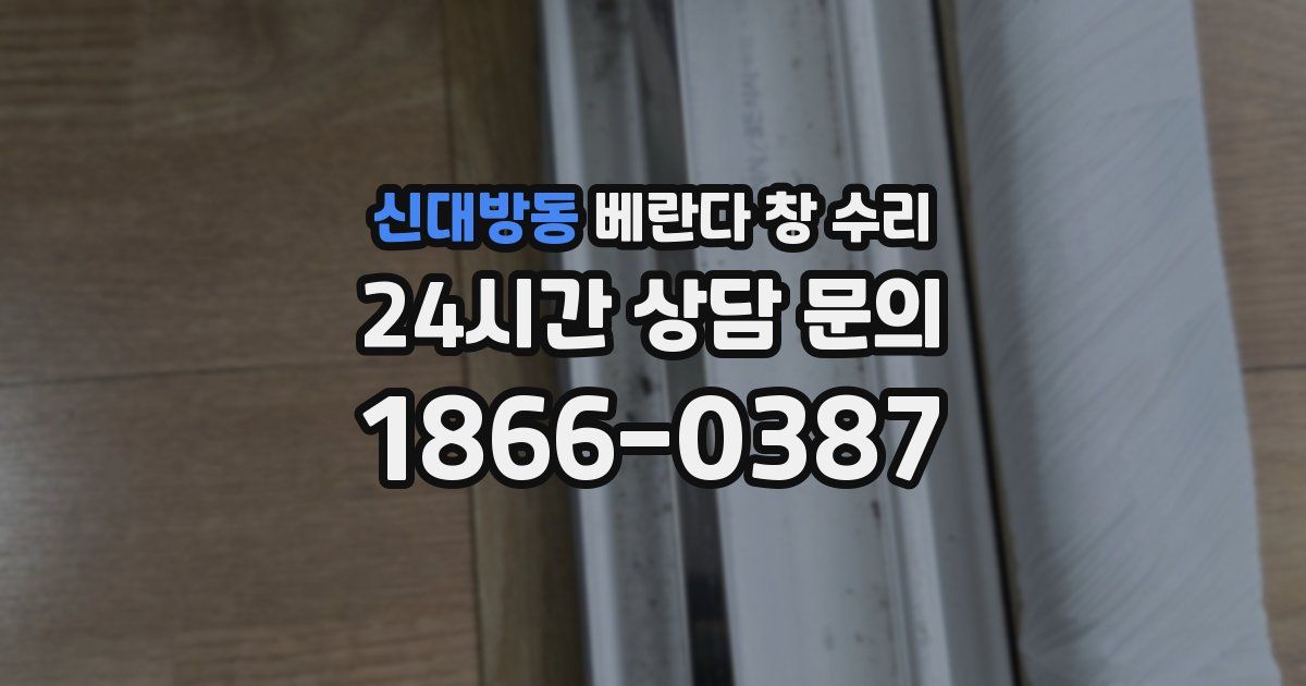 신대방동 베란다 창 수리