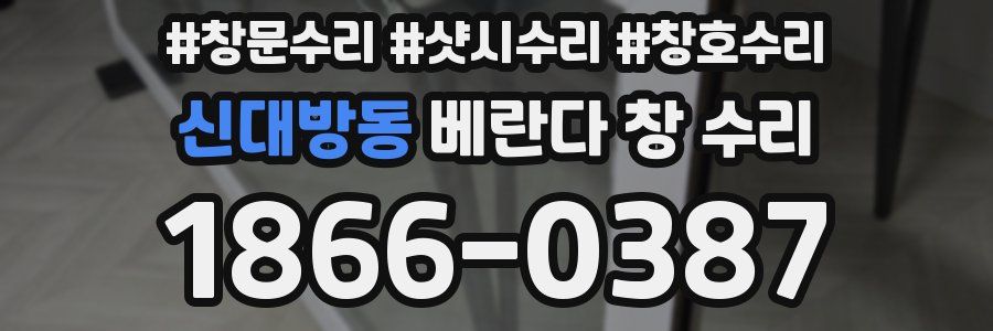 신대방동 베란다 창 수리