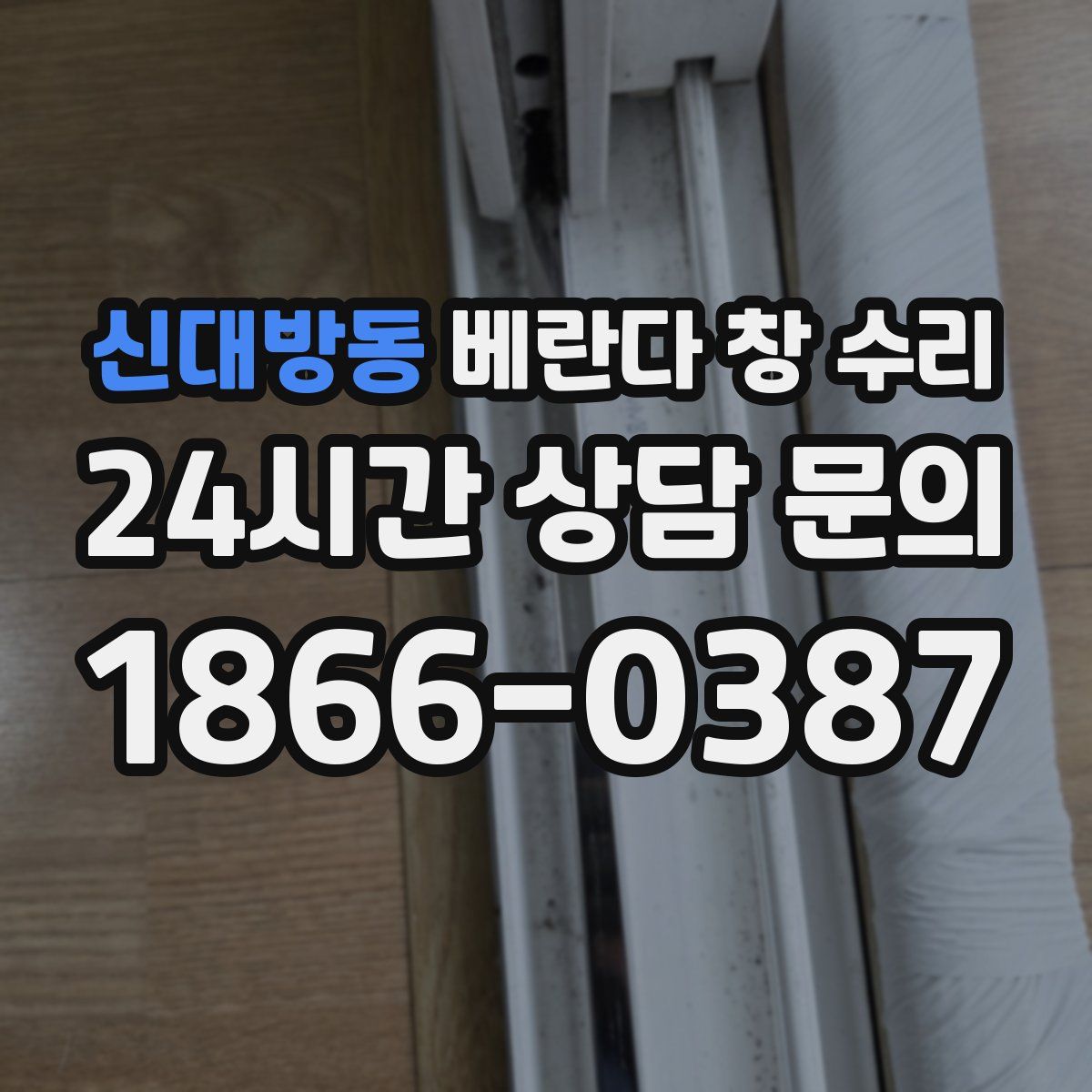 신대방동 베란다 창 수리