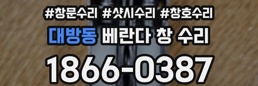 대방동 베란다 창 수리