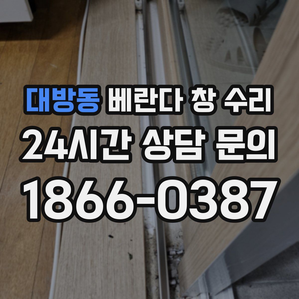 대방동 베란다 창 수리