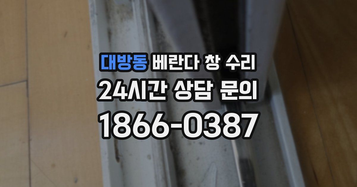 대방동 베란다 창 수리