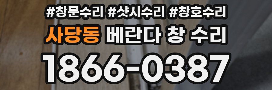 사당동 베란다 창 수리