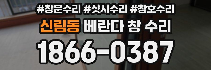 신림동 베란다 창 수리