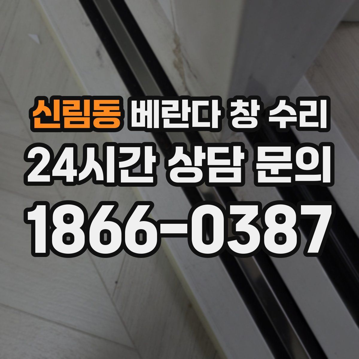신림동 베란다 창 수리