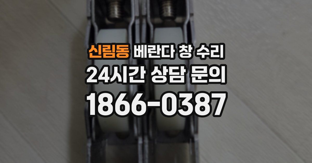 신림동 베란다 창 수리