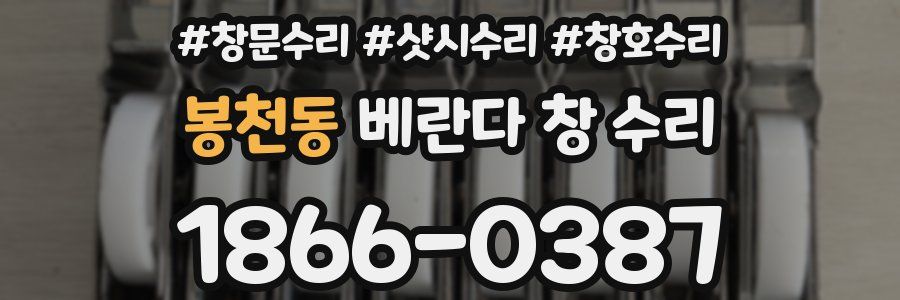 봉천동 베란다 창 수리