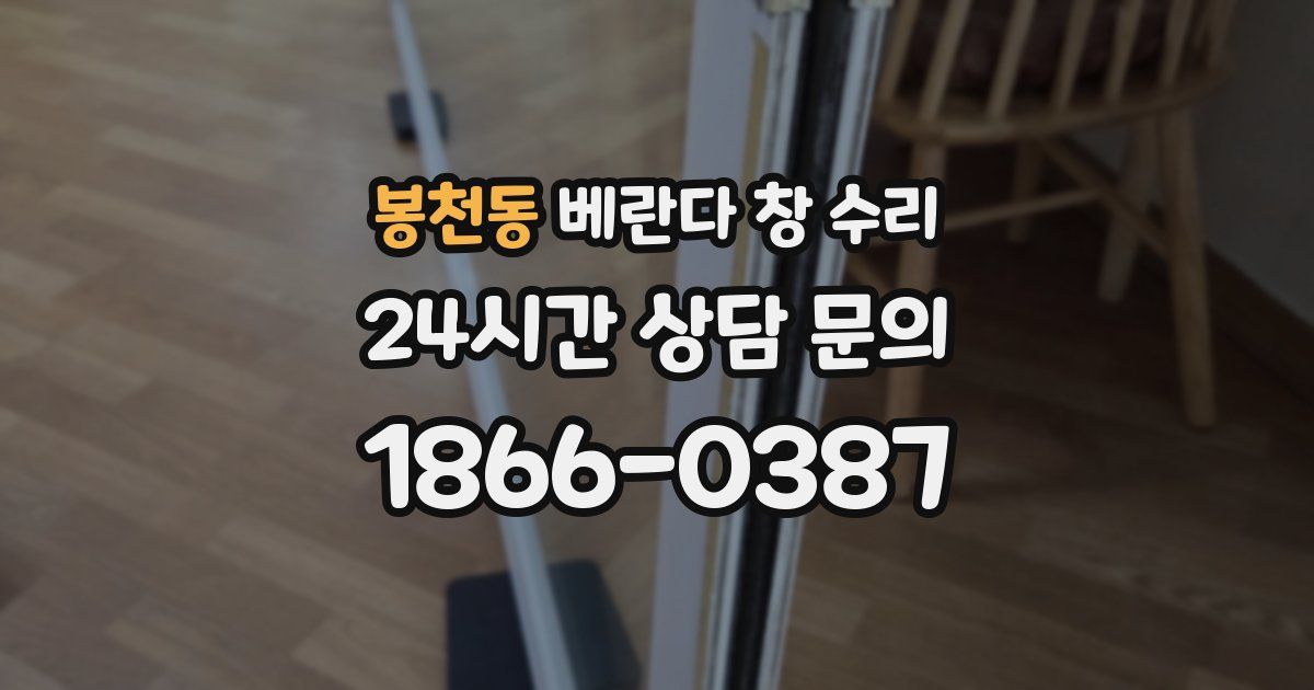 봉천동 베란다 창 수리