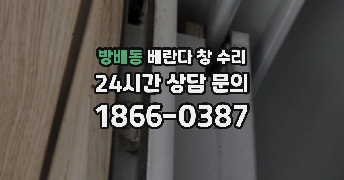 방배동 베란다 창 수리
